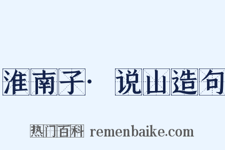 淮南子·说山造句是什么意思的图片